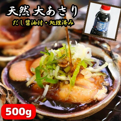 三河湾の大あさり500g(活きたままCAS冷凍・下処理済)海鮮バーベキューに!大アサリ用だし醤油付き