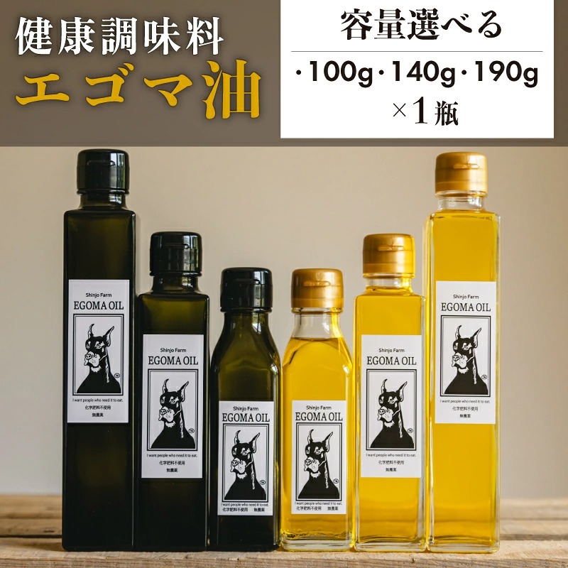 【選べる容量】エゴマ油 100~190g 国産 受付後搾油 農薬・化学肥料不使用 食用油 エゴマ油 健康 南知多町産 調味料 愛知県 南知多町 人気 おすすめ