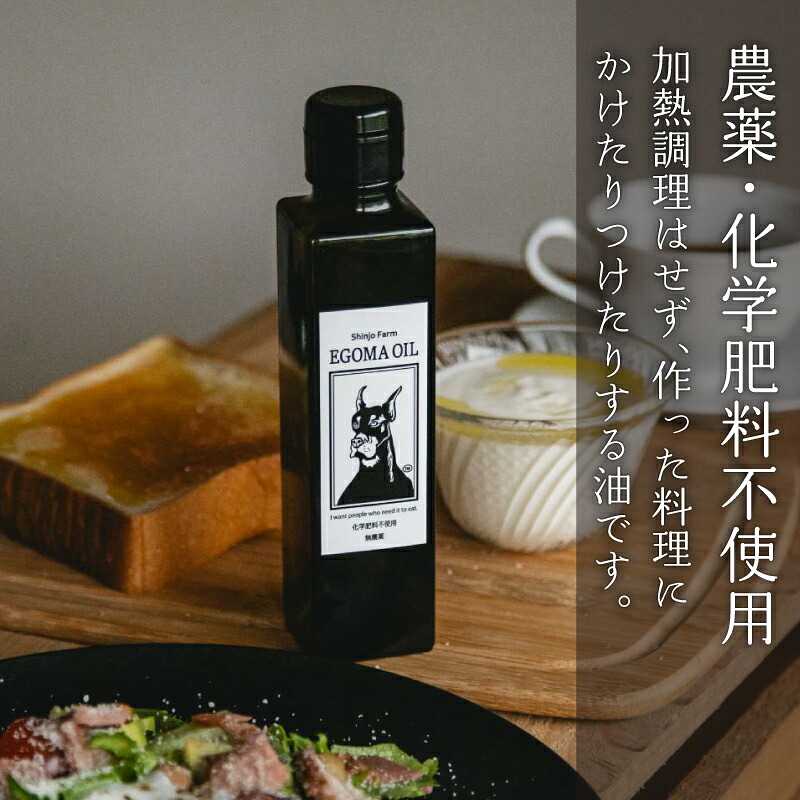 【選べる容量】エゴマ油 100~190g 国産 受付後搾油 農薬・化学肥料不使用 食用油 エゴマ油 健康 南知多町産 調味料 愛知県 南知多町 人気 おすすめ
