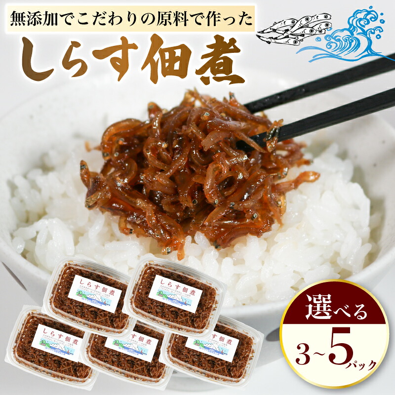 【選べる容量】しらす 佃煮 3~5パック 1個140g 原料にこだわった 佃煮 しらす 料理 おかず ごはん 佃煮 愛知県 南知多町