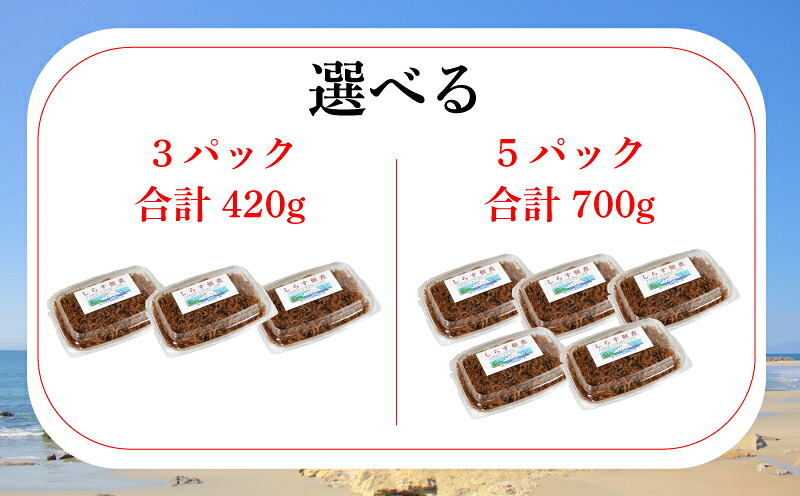 【選べる容量】しらす 佃煮 3~5パック 1個140g 原料にこだわった 佃煮 しらす 料理 おかず ごはん 佃煮 愛知県 南知多町