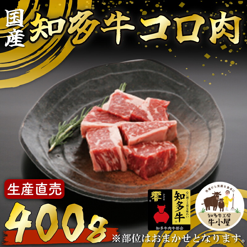 ＜生産直売＞知多牛 響 コロ肉 400g (冷凍)カレー シチュー用