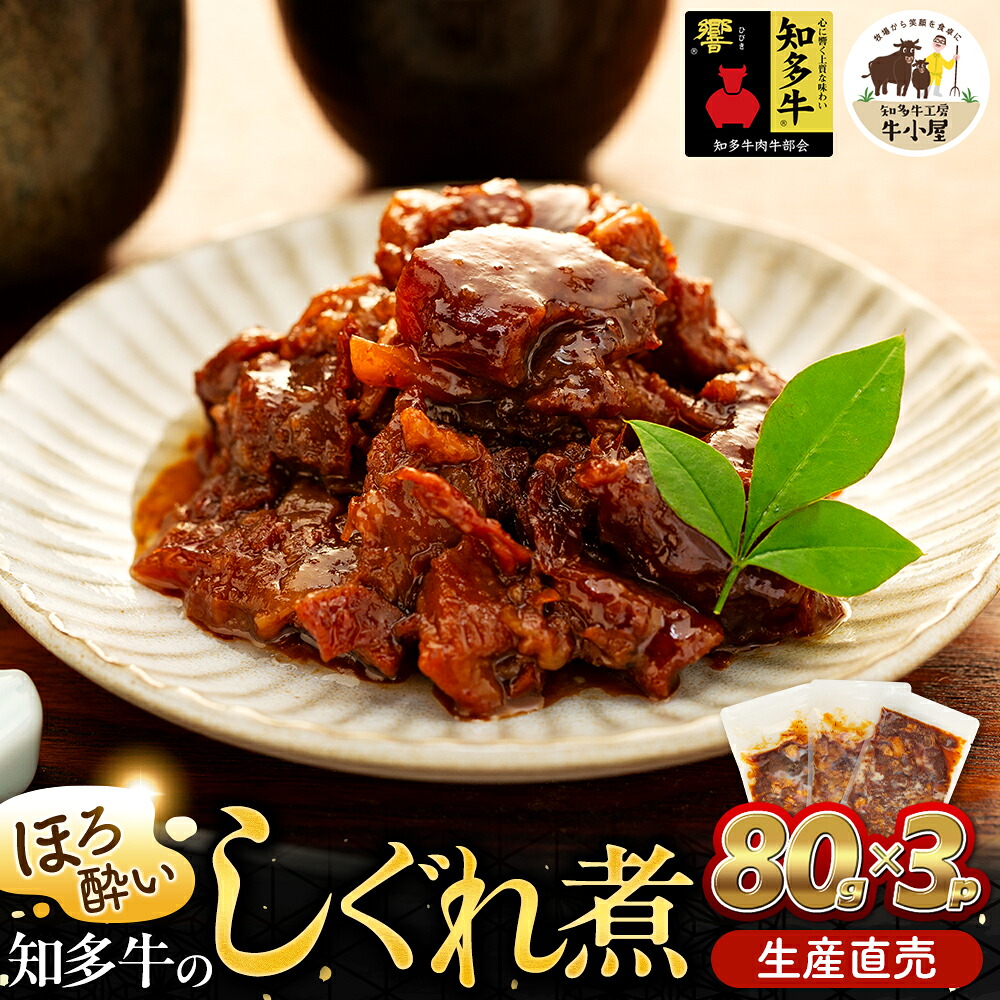 ほろ酔い知多牛 しぐれ煮 80g×3パック ご飯のお供 おつまみに