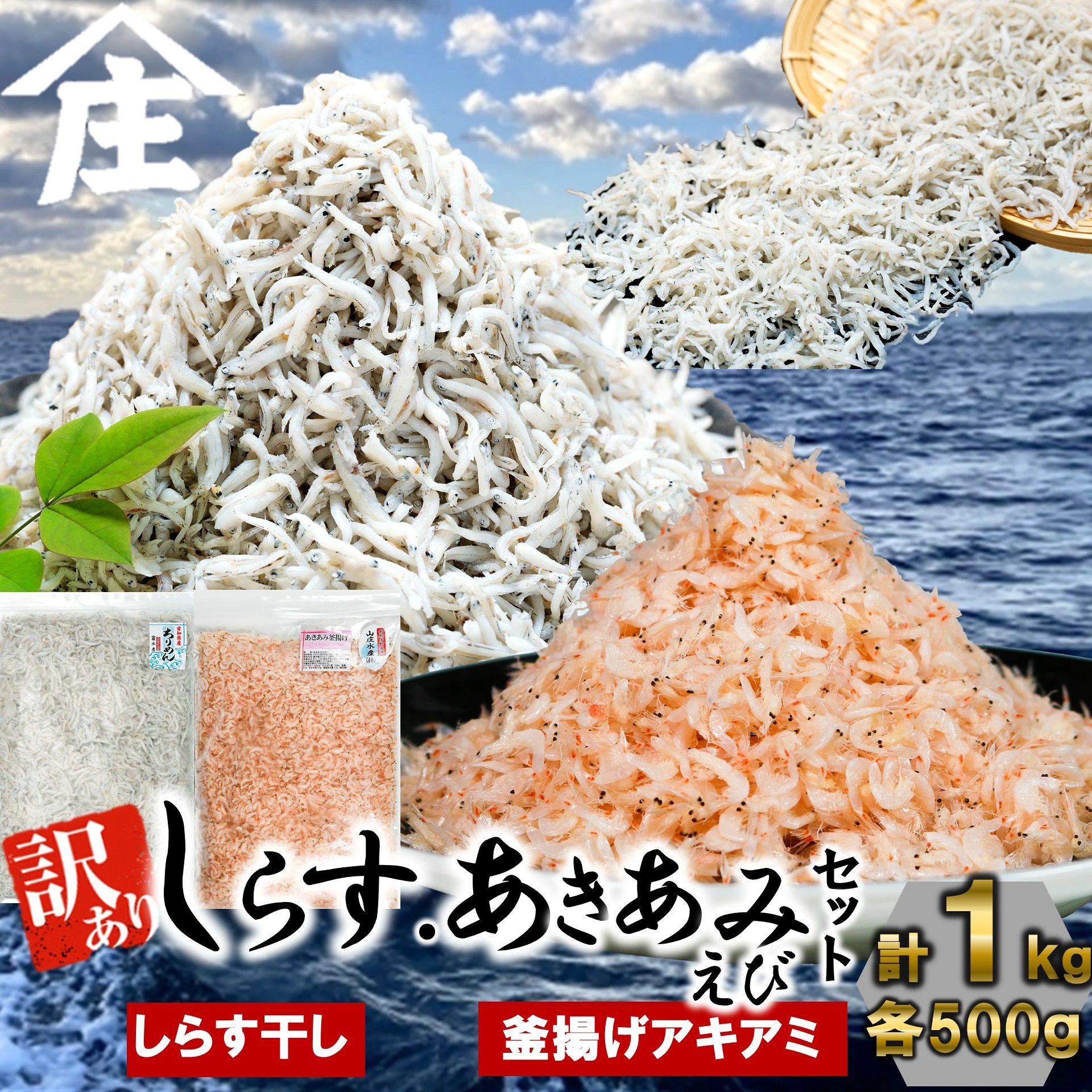 紅白丼セット 訳ありしらす干し 釜揚げアキアミエビ 各500gセット 合計1kg しらす 訳あり しらす干し 釜揚げ 海鮮 お魚 アキアミエビ 冷凍 料理 丼 天ぷら かき揚げ チャーハン パスタ うど