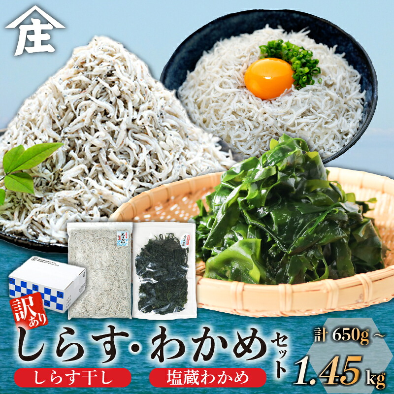 【選べる容量】訳ありしらす干し 塩蔵わかめ セット 合計650~1.45kg 訳あり 冷凍 しらす干し 塩蔵 わかめ チャック付き ごはん お味噌汁 丼 パスタ