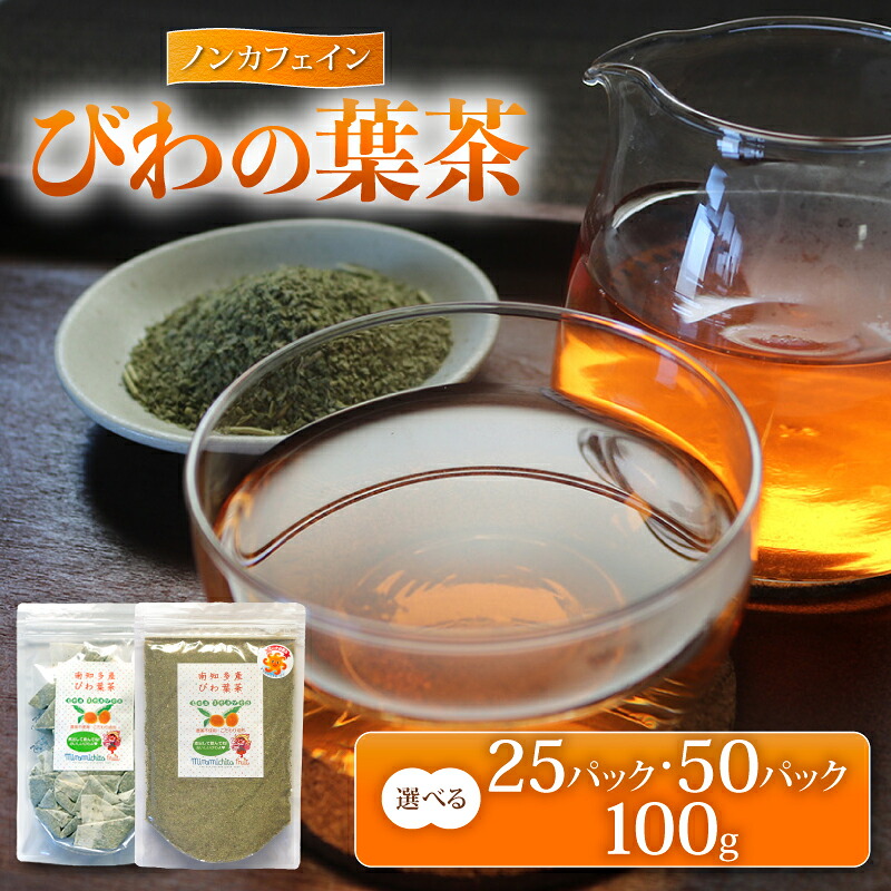 【選べる容量】びわの葉茶 25パック~50パック,or 100gビワ お茶 茶 びわカフェ フランソワーズびわ フルーティー フルーツ 果物 びわ 枇杷 健康 おすすめ おいしいびわ びわ茶 ふるさと納税フルーツ
