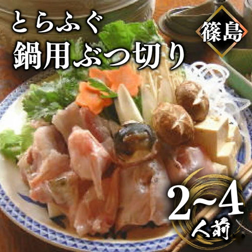 【選べる容量】篠島産 天然 とらふぐ 鍋用 ぶつ切り 2~4人前 650g 冷凍 活き〆 とらふぐ トラフグ ふぐ フグ ふく アラ あら てっちり 河豚 とらふぐ トラフグ ふぐ フグ ふく アラ あら 河豚 と