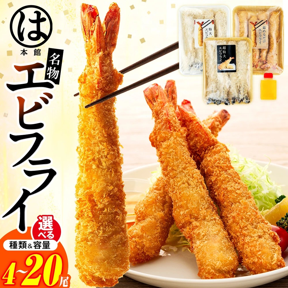 【選べる容量】南知多名物 まるは本館の特大エビフライ4本セット ご家庭で揚げやすい16cmサイズ 冷凍 エビフライ えびふらい 人気 海老フライ えびふらい 海老 えび おかず えびふらい お弁当 人気 えびふらい