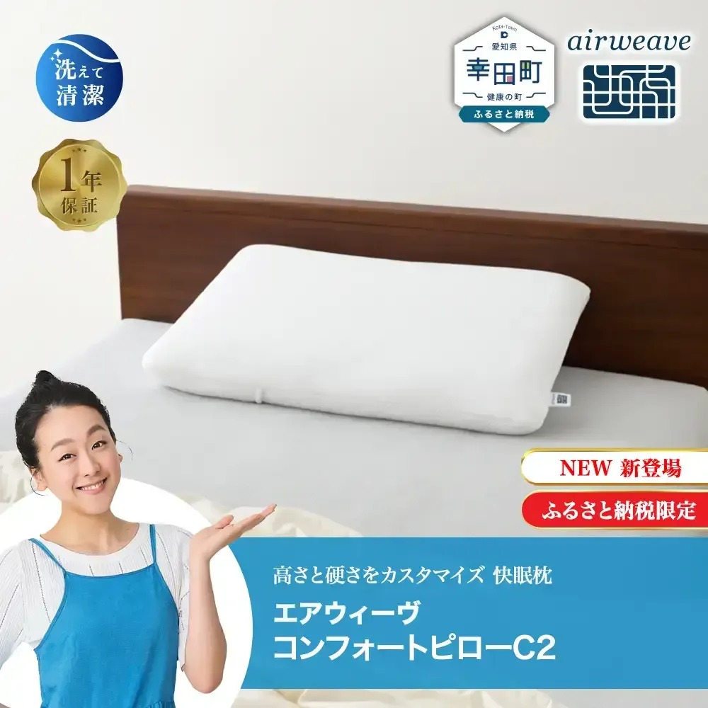 エアウィーヴ コンフォートピロー C2