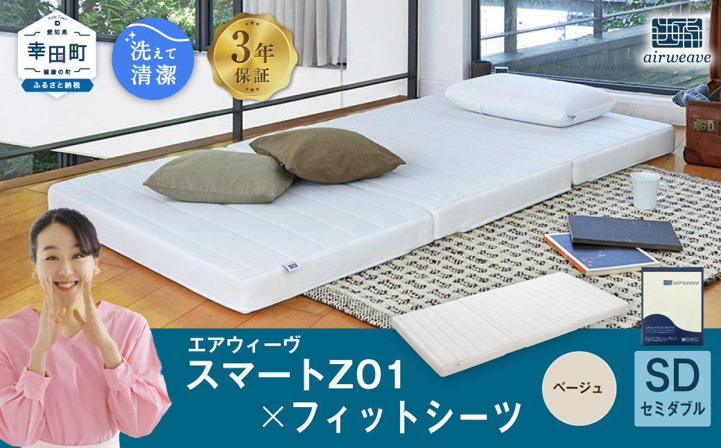 エアウィーヴ スマートZ01 × フィットシーツ（ベージュ） セット【 セミダブル 】