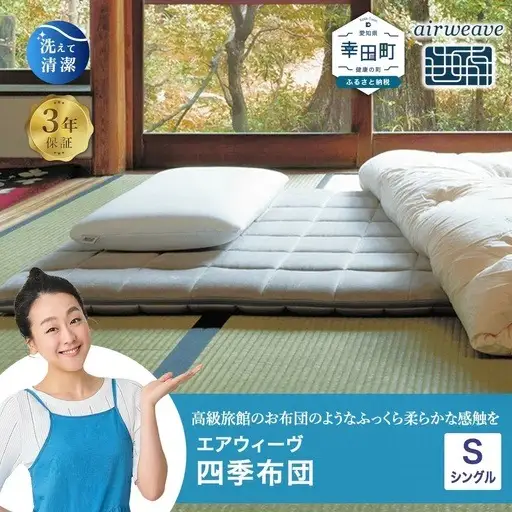 エアウィーヴ 四季布団 ( シングル サイズ )