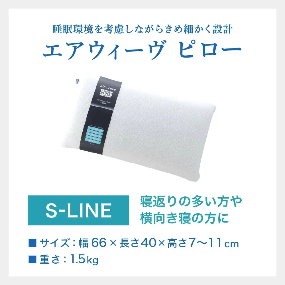 エアウィーヴ ピロー S-LINE×ピローケース ソフトタッチ ネイビー