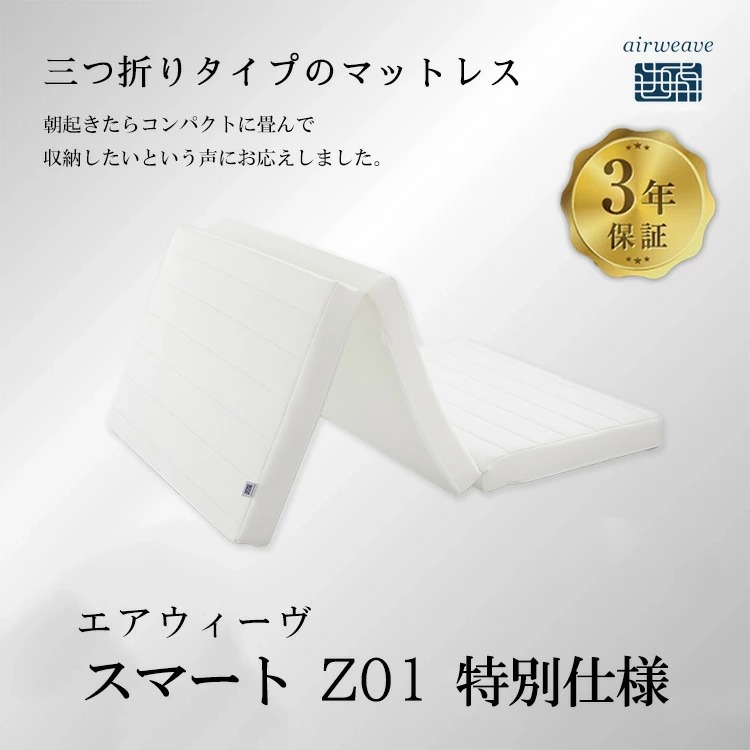 エアウィーヴ スマートZ01 特別仕様 シングル