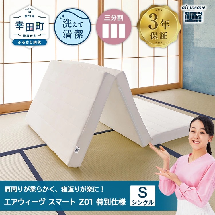 エアウィーヴ スマートZ01 特別仕様 シングル