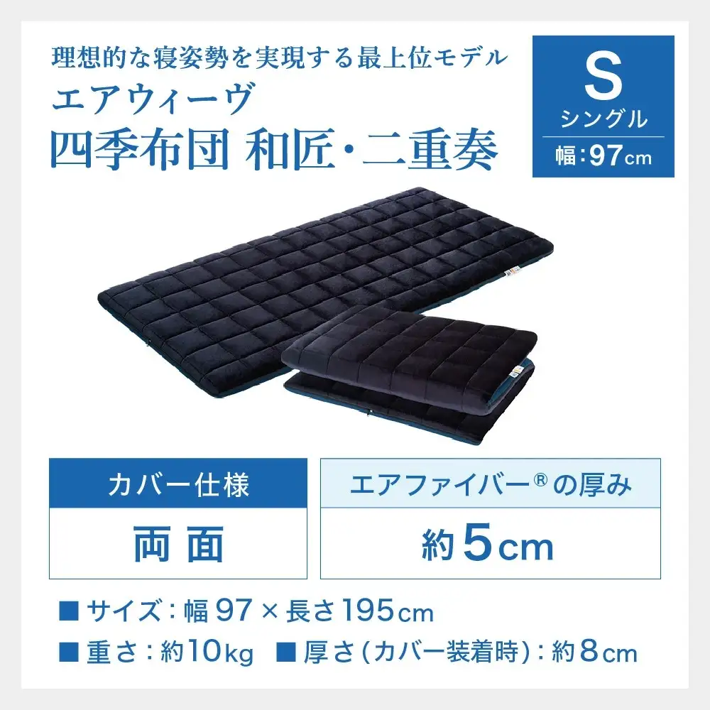 エアウィーヴ 四季布団 和匠・二重奏 シングル