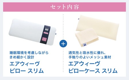エアウィーヴ ピロー スリム×ピローケース スリム ベージュ