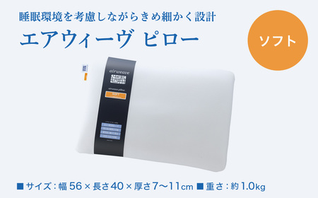 エアウィーヴ ピロー ソフト