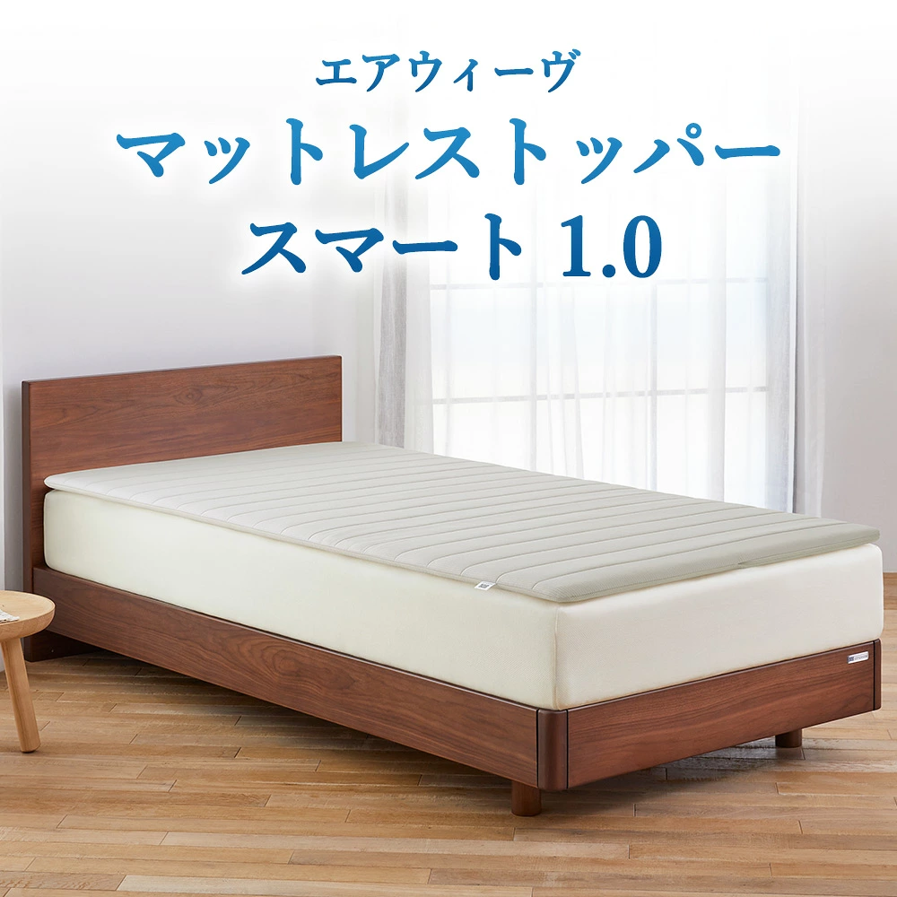 エアウィーヴ マットレストッパー スマート 1.0セミダブル