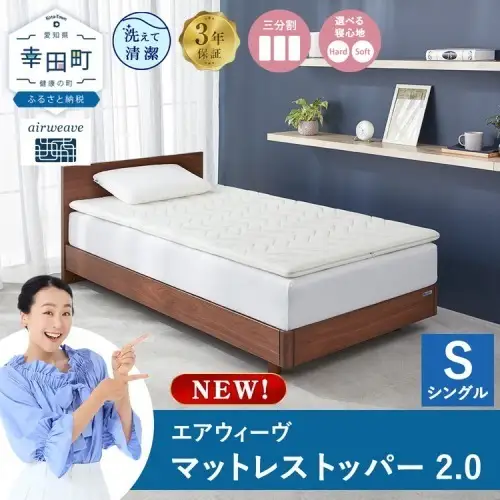 エアウィーヴ マットレストッパー2.0 シングル