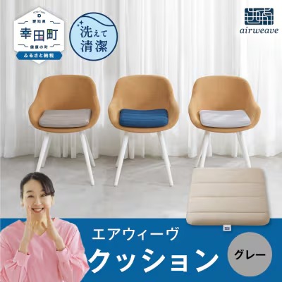 エアウィーヴ クッション グレー