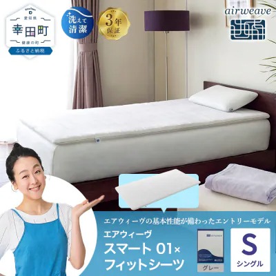 エアウィーヴ スマート 01 シングル×フィットシーツ シングル グレー