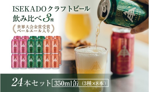 【 ISEKADO 】 ビール 3種 24缶 セット 伊勢角屋麦酒 クラフトビール 飲み比べ お酒 ペールエール IPA ギフト 贈答 お歳暮 二軒茶屋餅角屋 三重 伊勢 (863)