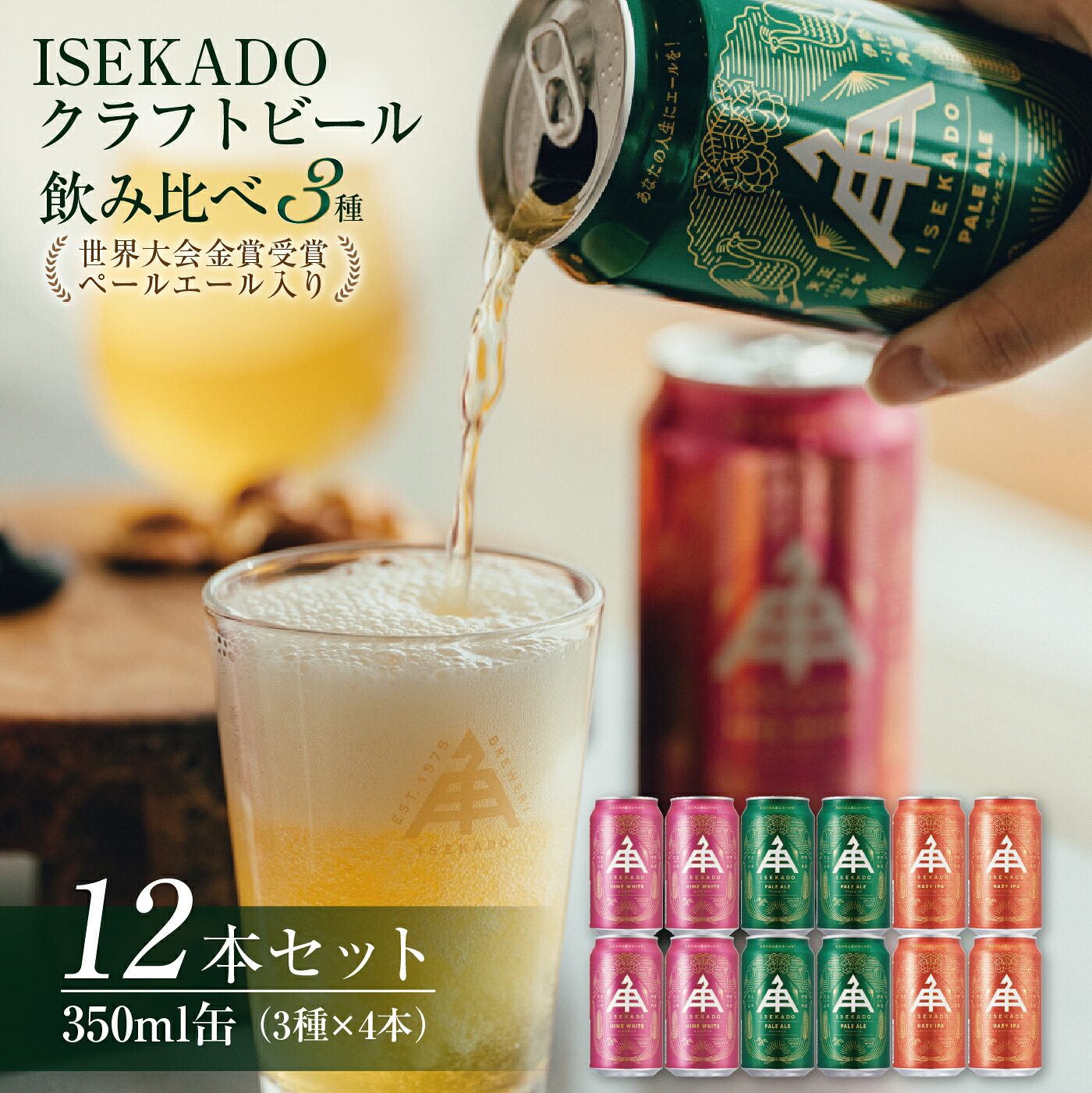 【 ISEKADO 】 ビール 3種12缶 セット 伊勢角屋麦酒 世界大会金賞 缶ビール クラフトビール お酒 飲み比べ ペールエール IPA 晩酌 ギフト 二軒茶屋餅角屋 三重 伊勢 (884)