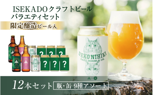 【 ISEKADO 】 クラフトビール 12缶 バラエティセットL 伊勢角屋麦酒 ビール お楽しみ 飲み比べ 贈り物 二軒茶屋餅角屋 三重 伊勢 (1433)