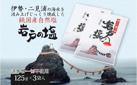 【 天然焼塩 】 岩戸の塩 Aセット 自然塩 塩 ソルト 調味料 贈答品 ギフト 二見浦 伊勢志摩 岩戸の塩工房 三重 伊勢 (932)