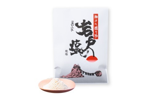 【 天然焼塩 】 岩戸の塩 Aセット 自然塩 塩 ソルト 調味料 贈答品 ギフト 二見浦 伊勢志摩 岩戸の塩工房 三重 伊勢 (932)