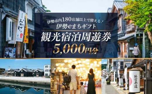 【三重県伊勢市】 伊勢eまちギフト～旅行周遊券～ (5,000円分) | 伊勢 伊勢志摩 旅行 観光 体験 旅行券 クーポン 宿泊券 周遊券 伊勢市観光協会 (1857)