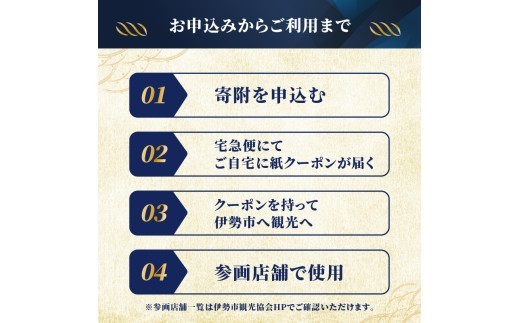 【三重県伊勢市】 伊勢eまちギフト～旅行周遊券～ (5,000円分) | 伊勢 伊勢志摩 旅行 観光 体験 旅行券 クーポン 宿泊券 周遊券 伊勢市観光協会 (1857)