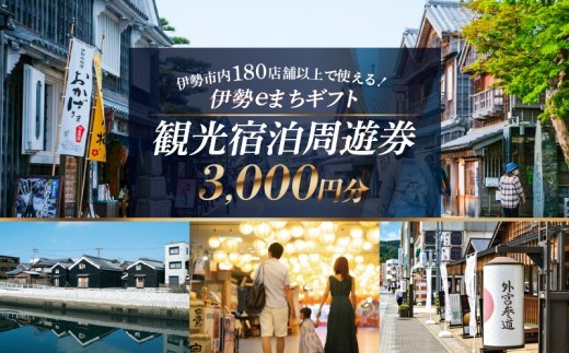 【三重県伊勢市】 伊勢eまちギフト～旅行周遊券～ (3,000円分) | 伊勢 伊勢志摩 旅行 観光 体験 旅行券 クーポン 宿泊券 周遊券 伊勢市観光協会 (1856)