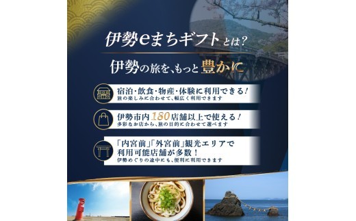 【三重県伊勢市】 伊勢eまちギフト～旅行周遊券～ (3,000円分) | 伊勢 伊勢志摩 旅行 観光 体験 旅行券 クーポン 宿泊券 周遊券 伊勢市観光協会 (1856)