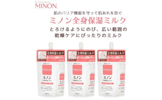ミノン 全身保湿 ミルク つめかえ用 3個セット 保湿クリーム ボディークリーム 敏感肌 詰め替え 保湿 肌トラブル スキンケア 乾燥肌 無香料 無着色 低刺激性 弱酸性 三重 伊勢 (1738-1)