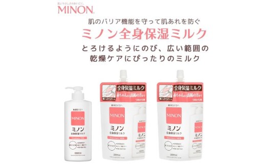 ミノン 全身保湿 ミルク 400mL1本 つめかえ用2個 セット 保湿 保湿クリーム ボディークリーム 敏感肌 詰め替え 肌トラブル スキンケア 乾燥肌 低刺激性 三重 伊勢 (1739-1)