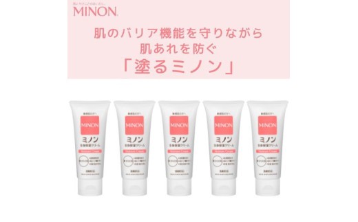 ミノン 全身保湿 クリーム 5本 保湿 保湿クリーム ボディークリーム 敏感肌 ミノン 赤ちゃん  肌トラブル スキンケア 乾燥肌 無香料 無着色 低刺激性 弱酸性 三重 伊勢(1744-1)