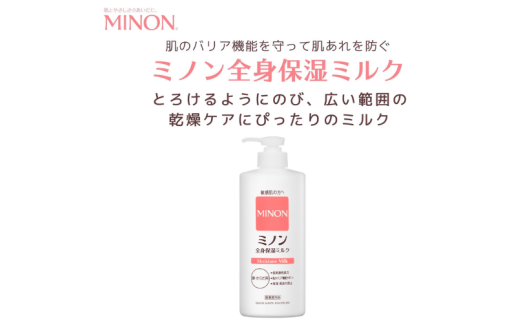 ミノン 全身保湿 ミルク 400mL1本 保湿クリーム ボディークリーム 敏感肌 肌トラブル スキンケア 乾燥肌 無香料 無着色 低刺激 弱酸性 三重 伊勢 (2020)