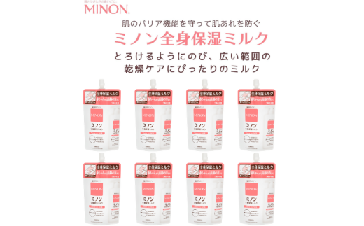 ミノン 全身保湿 ミルク つめかえ用 8個セット 保湿クリーム ボディークリーム 敏感肌 詰め替え 詰替え 肌トラブル スキンケア 乾燥肌 低刺激 弱酸性 三重 伊勢 (2021)