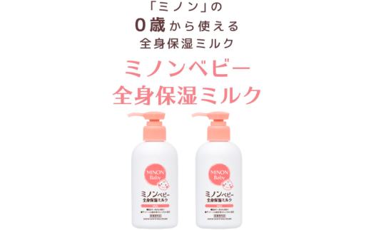 ミノン ベビー 全身保湿 ミルク2本 保湿クリーム ボディークリーム 敏感肌 赤ちゃん  肌トラブル スキンケア 乾燥肌 無香料 無着色 低刺激性 弱酸性 三重 伊勢 (2022)