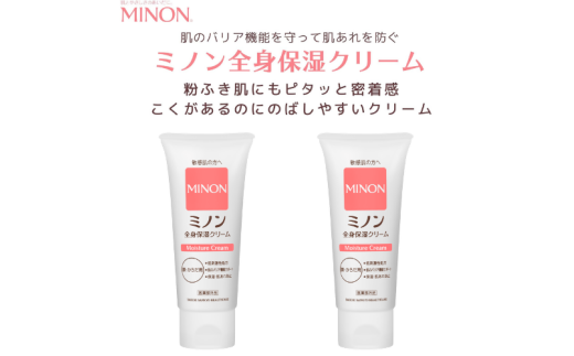 ミノン 全身保湿 クリーム 2本 保湿クリーム ボディークリーム 敏感肌 赤ちゃん  肌トラブル スキンケア 乾燥肌 無香料 無着色 低刺激性 弱酸性 日やけ 雪やけ 三重 伊勢 (2023)