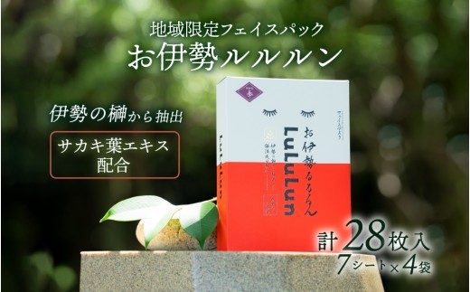 お伊勢 ルルルン ( 木々の香り ) ルルルン フェイスパック 化粧品 ギフト 贈り物 榊 美肌 丸中商店 三重 伊勢 伊勢志摩 (822)