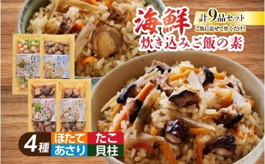 海鮮 炊き込み ご飯の素 4種9袋 セット 魚介 あさり ホタテ 帆立 タコ 海産物 お手軽 冷凍 個包装 簡単 便利 三水フーズ 三重 伊勢 (648)