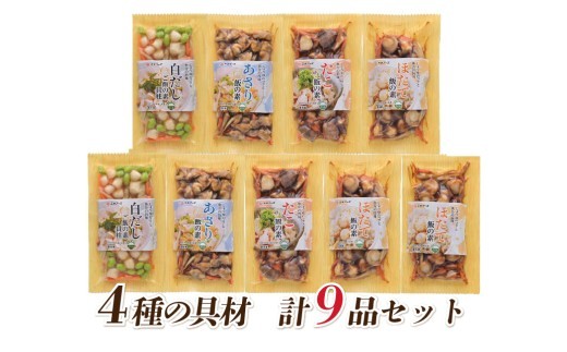 海鮮 炊き込み ご飯の素 4種9袋 セット 魚介 あさり ホタテ 帆立 タコ 海産物 お手軽 冷凍 個包装 簡単 便利 三水フーズ 三重 伊勢 (648)