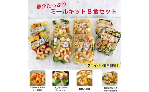 冷凍 惣菜 魚介 たっぷり ミールキット 8食 セット 海鮮 海鮮総菜 冷凍シーフード おかず 美味しい 冷凍食品 一人暮らし ごはん  三重トラストフーズ 三重 伊勢 (1682)