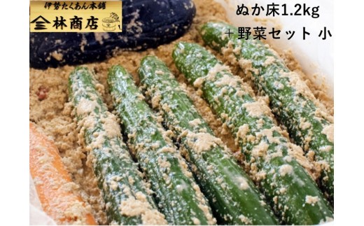 老舗 漬物屋 ぬか床 1.2kg ＋ 野菜セット ふるさと納税 ぬか漬け 腸活 胡瓜 きゅうり 茄子 ナス 人参 にんじん 伊勢市 伊勢志摩 三重 伊勢沢庵 各種漬物 製造本舗 林商店 三重 伊勢 （1571）