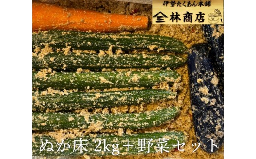 老舗 漬物屋 ぬか床 2kg ＋ 野菜セット ぬか漬け 腸活 胡瓜 きゅうり 茄子 ナス 人参 にんじん 伊勢市 伊勢志摩 三重 伊勢沢庵 各種漬物 製造本舗 林商店 三重 伊勢 （1572）