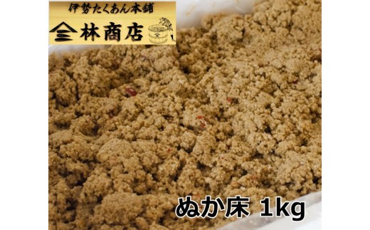 老舗 漬物屋 ぬか床 1kg ぬか漬け 漬物ライフ つけもの 腸活 伊勢市 伊勢志摩 三重 伊勢沢庵 各種漬物 製造本舗 お取り寄せ 和食 ごはんのお供 ご飯がススム 林商店 三重 伊勢 （1573）