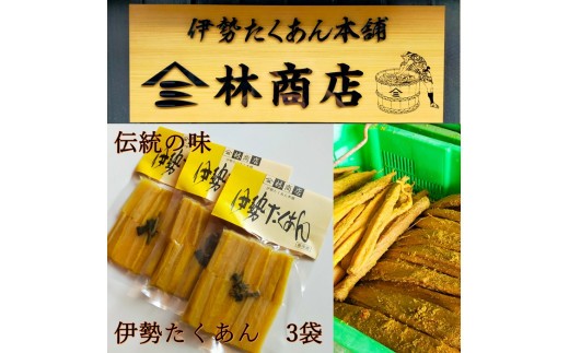 熟成 伊勢たくあん 2年物 小パック 50g×3袋 老舗漬物屋 漬物 つけもの 発酵 腸活 伊勢市 伊勢志摩 伊勢沢庵 各種漬物 製造本舗 お取り寄せ 和食 米がススム 林商店 三重 伊勢 （1575）