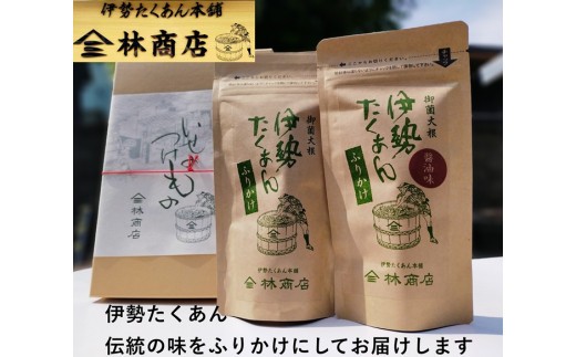 伊勢たくあん ふりかけ 2種セット ギフト用 箱入 老舗漬物屋 ふるさと納税 漬物 つけもの 伊勢市 伊勢志摩 伊勢沢庵 各種漬物 製造本舗 取り寄せ 和食 米がススム 林商店 三重 伊勢 （1576）